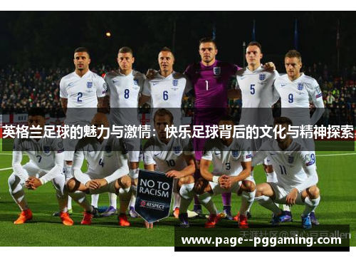 英格兰足球的魅力与激情：快乐足球背后的文化与精神探索