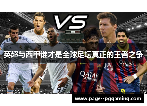英超与西甲谁才是全球足坛真正的王者之争