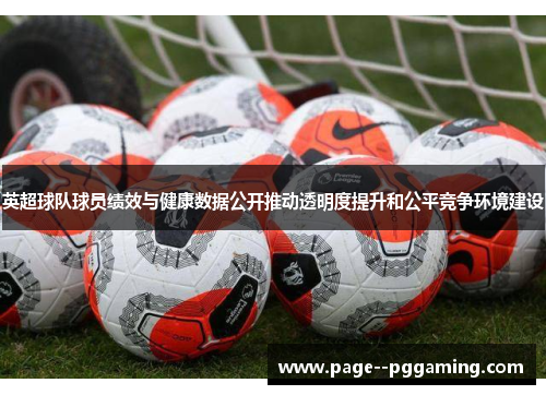 英超球队球员绩效与健康数据公开推动透明度提升和公平竞争环境建设