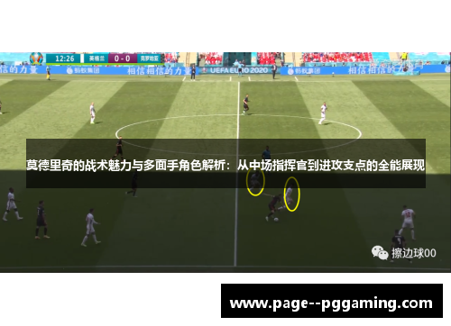 莫德里奇的战术魅力与多面手角色解析:从中场指挥官到进攻支点的全能展现 莫德里奇的战术魅力与多面手角色解析:从中场指挥官到进攻支点的全能展现