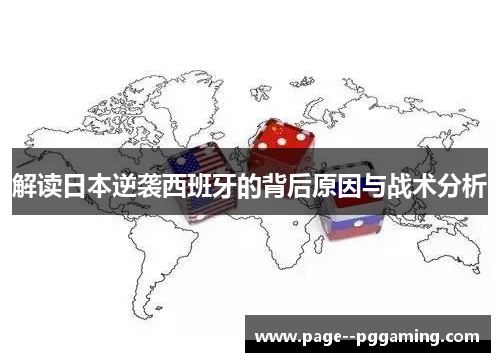 解读日本逆袭西班牙的背后原因与战术分析 解读日本逆袭西班牙的背后原因与战术分析