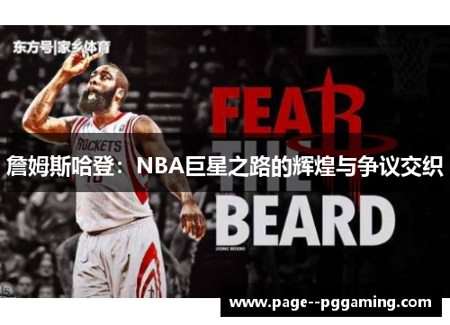 詹姆斯哈登:NBA巨星之路的辉煌与争议交织 詹姆斯哈登:NBA巨星之路的辉煌与争议交织