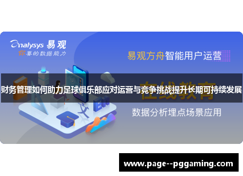 财务管理如何助力足球俱乐部应对运营与竞争挑战提升长期可持续发展
