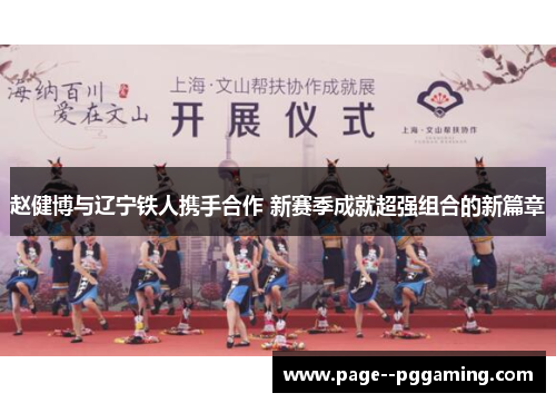 赵健博与辽宁铁人携手合作 新赛季成就超强组合的新篇章