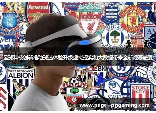 足球科技创新推动球迷体验升级虚拟现实和大数据带来全新观赛感受 足球科技创新推动球迷体验升级虚拟现实和大数据带来全新观赛感受