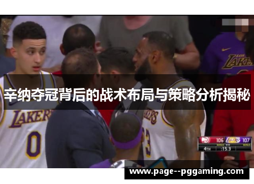 辛纳夺冠背后的战术布局与策略分析揭秘