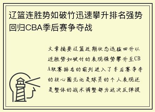 辽篮连胜势如破竹迅速攀升排名强势回归CBA季后赛争夺战