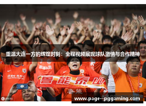 重温大连一方的辉煌时刻：全程视频展现球队激情与合作精神