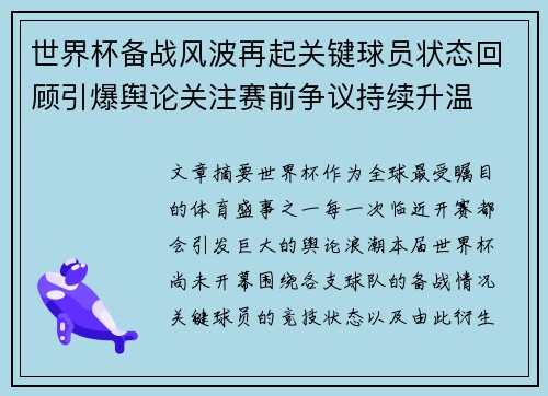 世界杯备战风波再起关键球员状态回顾引爆舆论关注赛前争议持续升温