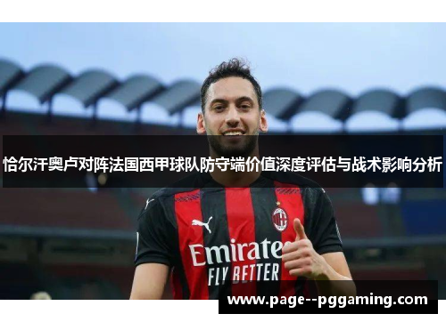恰尔汗奥卢对阵法国西甲球队防守端价值深度评估与战术影响分析