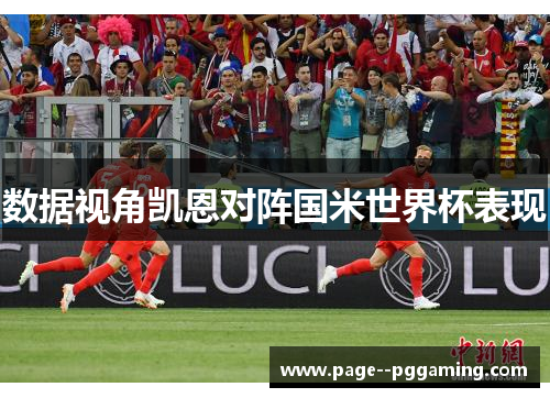 数据视角凯恩对阵国米世界杯表现