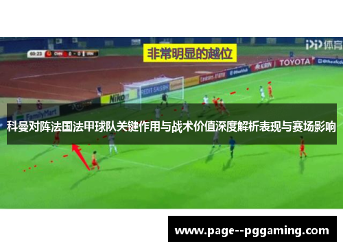 科曼对阵法国法甲球队关键作用与战术价值深度解析表现与赛场影响
