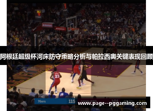 阿根廷超级杯河床防守策略分析与帕拉西奥关键表现回顾