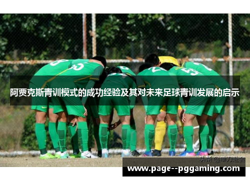 阿贾克斯青训模式的成功经验及其对未来足球青训发展的启示