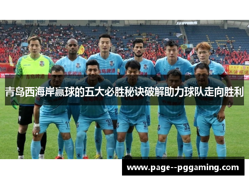 青岛西海岸赢球的五大必胜秘诀破解助力球队走向胜利