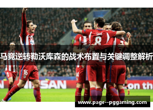 马竞逆转勒沃库森的战术布置与关键调整解析