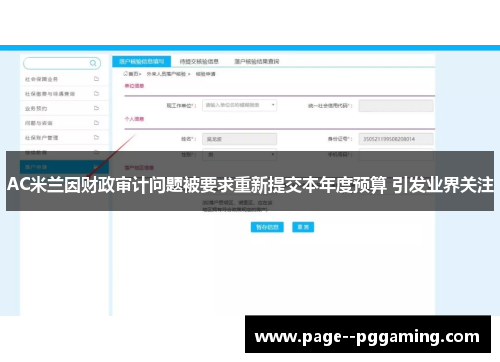 AC米兰因财政审计问题被要求重新提交本年度预算 引发业界关注