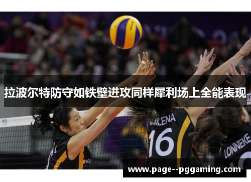拉波尔特防守如铁壁进攻同样犀利场上全能表现