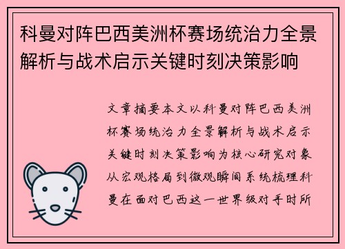 科曼对阵巴西美洲杯赛场统治力全景解析与战术启示关键时刻决策影响
