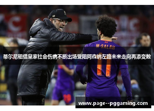 蒂尔尼租借皇家社会伤病不断出场受阻阿森纳左路未来走向再添变数