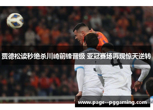 贾德松读秒绝杀川崎前锋晋级 亚冠赛场再现惊天逆转