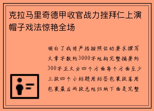 克拉马里奇德甲收官战力挫拜仁上演帽子戏法惊艳全场