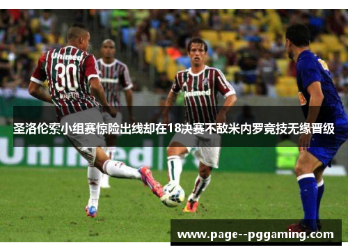 圣洛伦索小组赛惊险出线却在18决赛不敌米内罗竞技无缘晋级