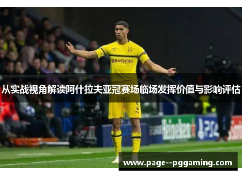 从实战视角解读阿什拉夫亚冠赛场临场发挥价值与影响评估
