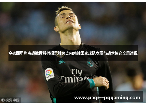 今夜西甲焦点战数据解析揭示胜负走向关键因素球队表现与战术博弈全景透视