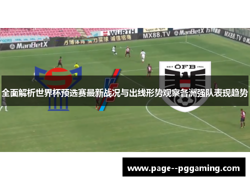 全面解析世界杯预选赛最新战况与出线形势观察各洲强队表现趋势 全面解析世界杯预选赛最新战况与出线形势观察各洲强队表现趋势