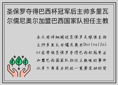 圣保罗夺得巴西杯冠军后主帅多里瓦尔儒尼奥尔加盟巴西国家队担任主教练