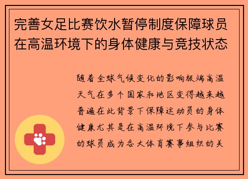 完善女足比赛饮水暂停制度保障球员在高温环境下的身体健康与竞技状态