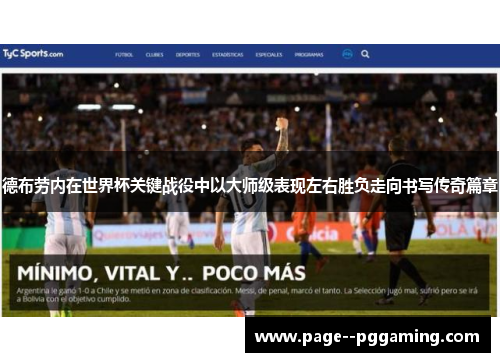 德布劳内在世界杯关键战役中以大师级表现左右胜负走向书写传奇篇章