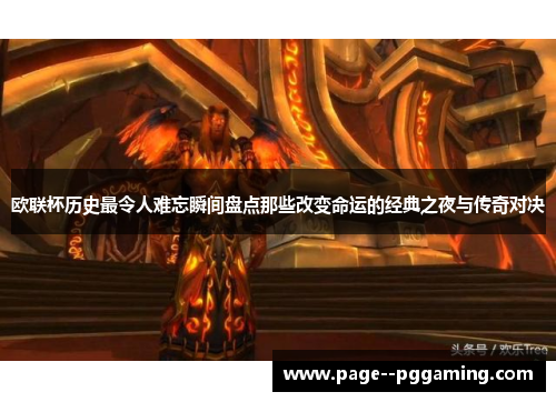 欧联杯历史最令人难忘瞬间盘点那些改变命运的经典之夜与传奇对决