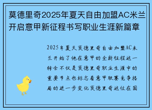 莫德里奇2025年夏天自由加盟AC米兰开启意甲新征程书写职业生涯新篇章