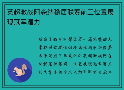 英超激战阿森纳稳居联赛前三位置展现冠军潜力 英超激战阿森纳稳居联赛前三位置展现冠军潜力