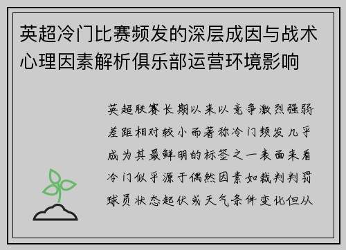 英超冷门比赛频发的深层成因与战术心理因素解析俱乐部运营环境影响