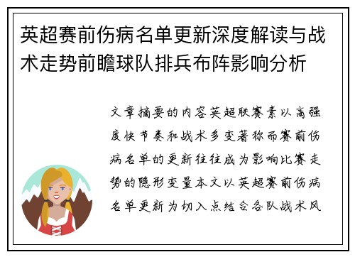 英超赛前伤病名单更新深度解读与战术走势前瞻球队排兵布阵影响分析 英超赛前伤病名单更新深度解读与战术走势前瞻球队排兵布阵影响分析