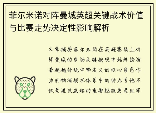 菲尔米诺对阵曼城英超关键战术价值与比赛走势决定性影响解析