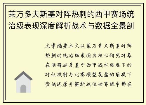 莱万多夫斯基对阵热刺的西甲赛场统治级表现深度解析战术与数据全景剖析 莱万多夫斯基对阵热刺的西甲赛场统治级表现深度解析战术与数据全景剖析