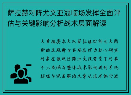 萨拉赫对阵尤文亚冠临场发挥全面评估与关键影响分析战术层面解读 萨拉赫对阵尤文亚冠临场发挥全面评估与关键影响分析战术层面解读