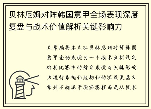 贝林厄姆对阵韩国意甲全场表现深度复盘与战术价值解析关键影响力 贝林厄姆对阵韩国意甲全场表现深度复盘与战术价值解析关键影响力