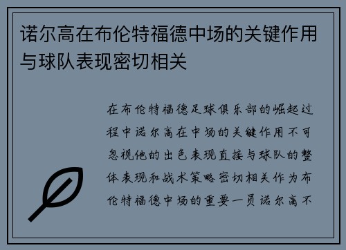 诺尔高在布伦特福德中场的关键作用与球队表现密切相关 诺尔高在布伦特福德中场的关键作用与球队表现密切相关