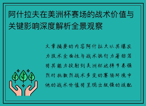 阿什拉夫在美洲杯赛场的战术价值与关键影响深度解析全景观察 阿什拉夫在美洲杯赛场的战术价值与关键影响深度解析全景观察