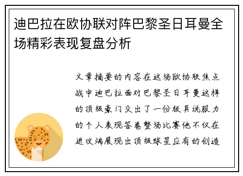 迪巴拉在欧协联对阵巴黎圣日耳曼全场精彩表现复盘分析