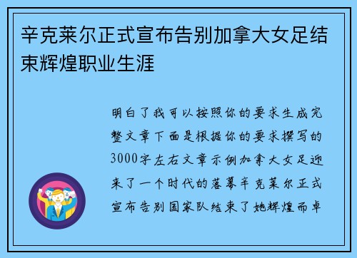 辛克莱尔正式宣布告别加拿大女足结束辉煌职业生涯 辛克莱尔正式宣布告别加拿大女足结束辉煌职业生涯