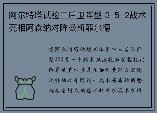 阿尔特塔试验三后卫阵型 3-5-2战术亮相阿森纳对阵曼斯菲尔德 阿尔特塔试验三后卫阵型 3-5-2战术亮相阿森纳对阵曼斯菲尔德