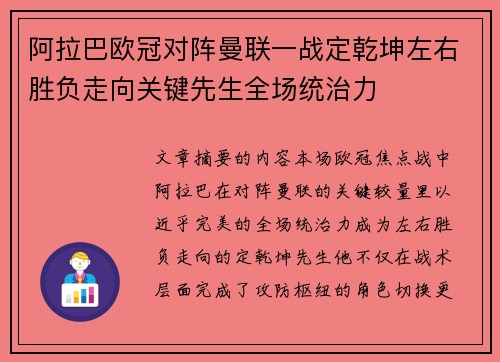阿拉巴欧冠对阵曼联一战定乾坤左右胜负走向关键先生全场统治力