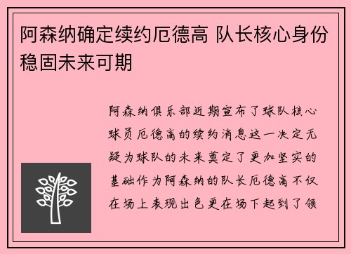 阿森纳确定续约厄德高 队长核心身份稳固未来可期