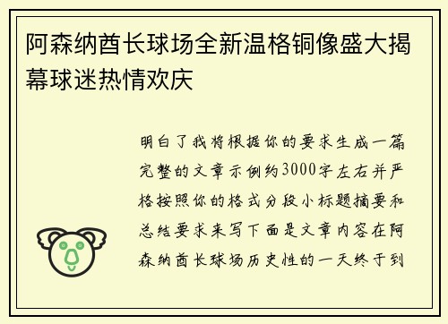 阿森纳酋长球场全新温格铜像盛大揭幕球迷热情欢庆 阿森纳酋长球场全新温格铜像盛大揭幕球迷热情欢庆